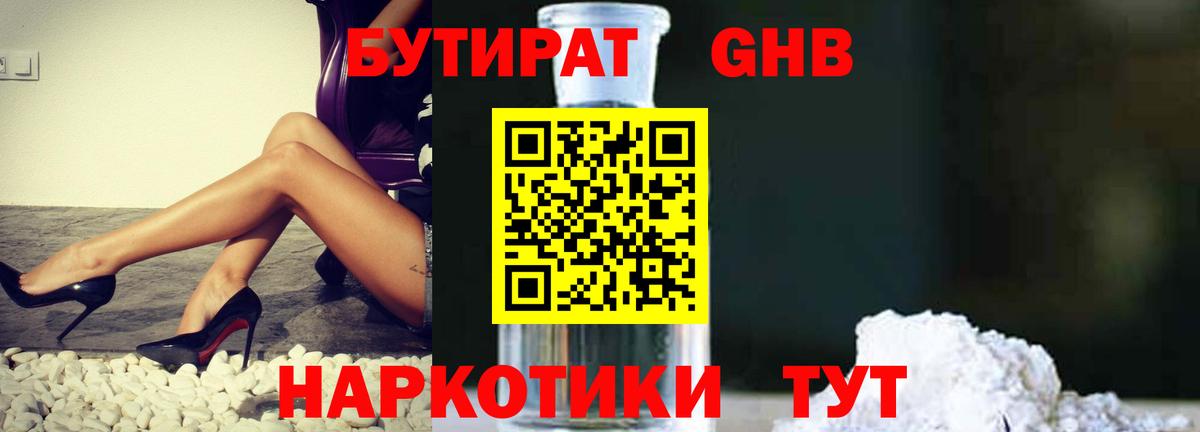 БУТИРАТ  БУТИРАТ бутандиол  Вход с VPN  Балабаново 