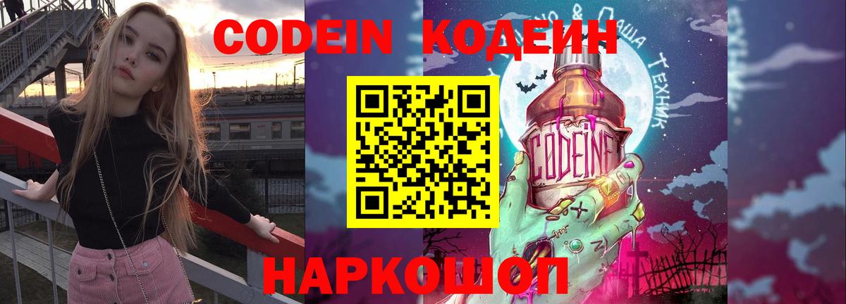 Балабаново  Кодеиновый сироп Lean Purple Drank  Вход с VPN  Codein Purple Drank 