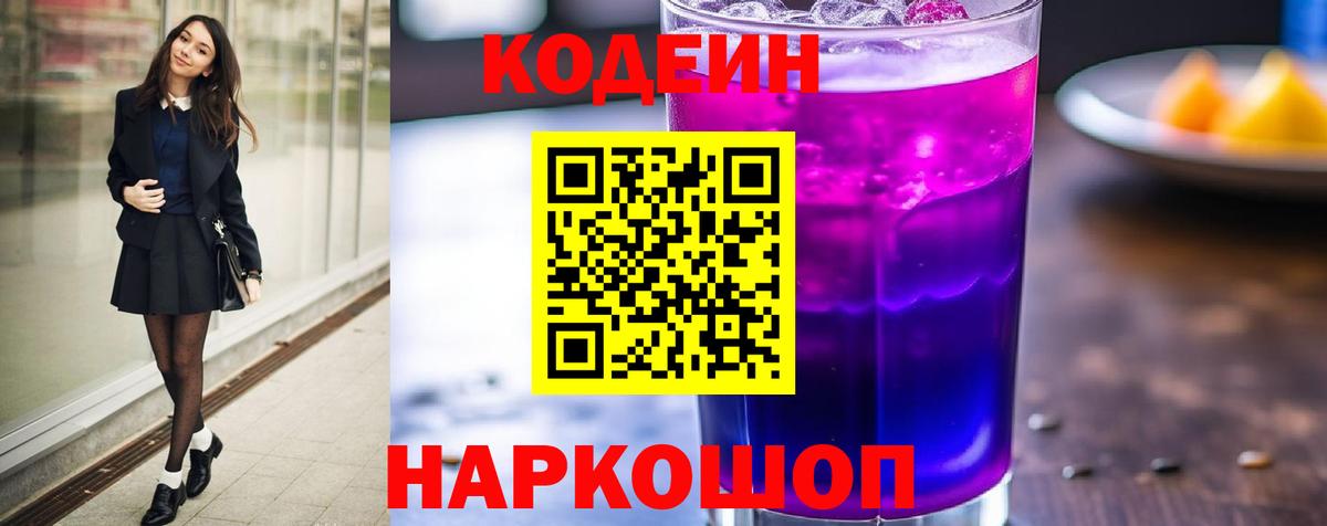 Кодеиновый сироп Lean Purple Drank  Вход с VPN  Балабаново  Codein Purple Drank 