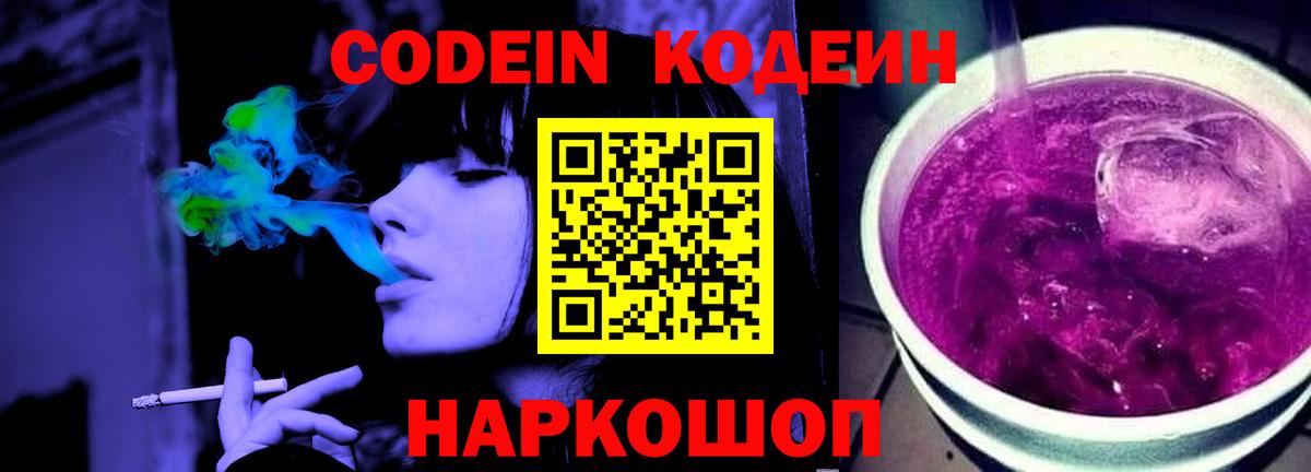 Codein напиток Lean (лин) Балабаново